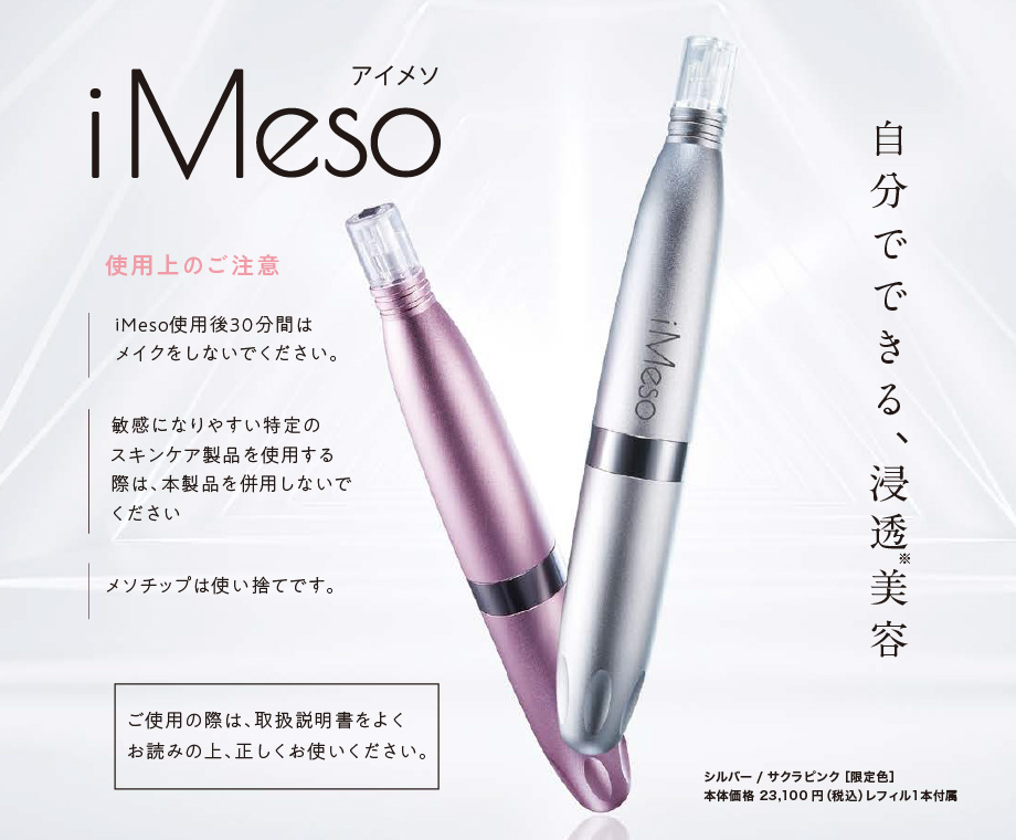 自分でできる、浸透美容 iMeso