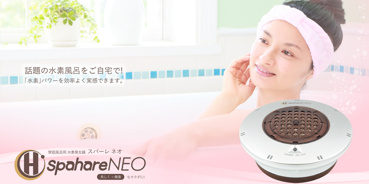 入浴で水素を摂取しよう♪「spahare NEO」 | FIRST PROMOTION