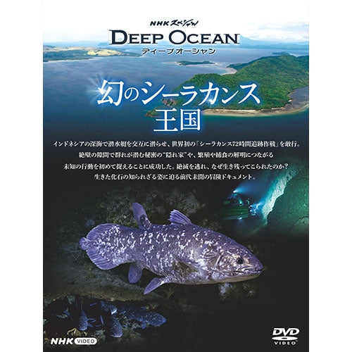 NHKスペシャル ディープオーシャン 幻のシーラカンス王国 DVD -NHK