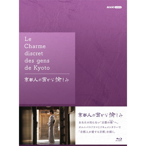 京都人の密かな愉しみ ブルーレイ BOX 全5枚 -NHKグループ公式通販