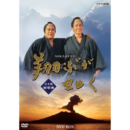 翔ぶが如く 完全版 第壱集 DVD-BOX 全7枚 大河ドラマ -NHKグループ公式