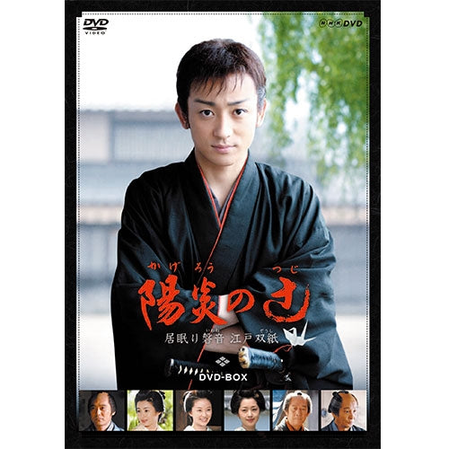 陽炎の辻 居眠り磐音 江戸双紙 DVD -NHKグループ公式通販 - NHK