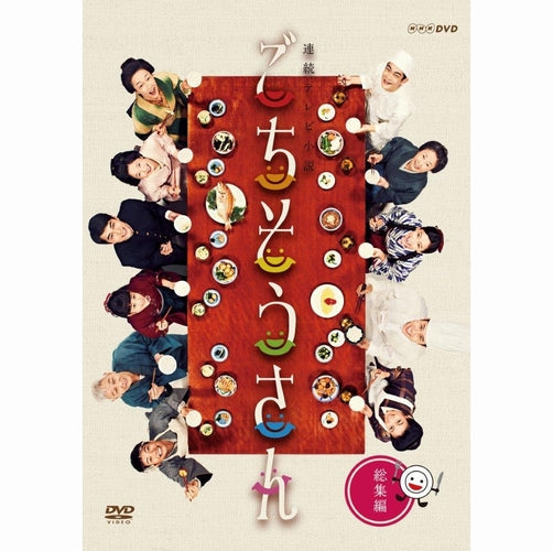 ごちそうさん 総集編 DVD-BOX 全2枚 連続ドラマ小説 -NHKグループ公式