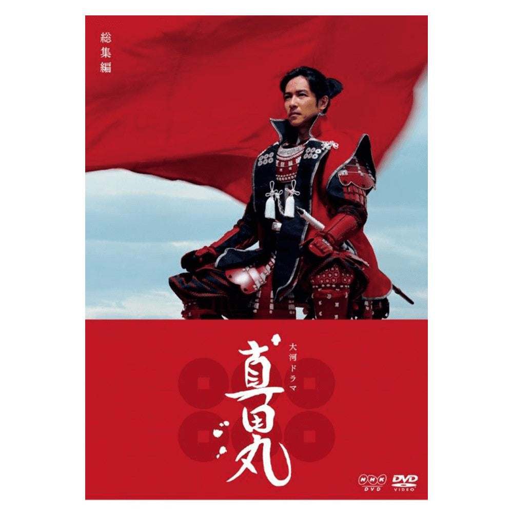 真田丸 総集編 大河ドラマ DVD- NHKグループ公式通販 - NHKグループモール