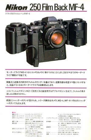 ニコンF3モータードライブ・250フィルムバックMF-4: ニコンカメラの小