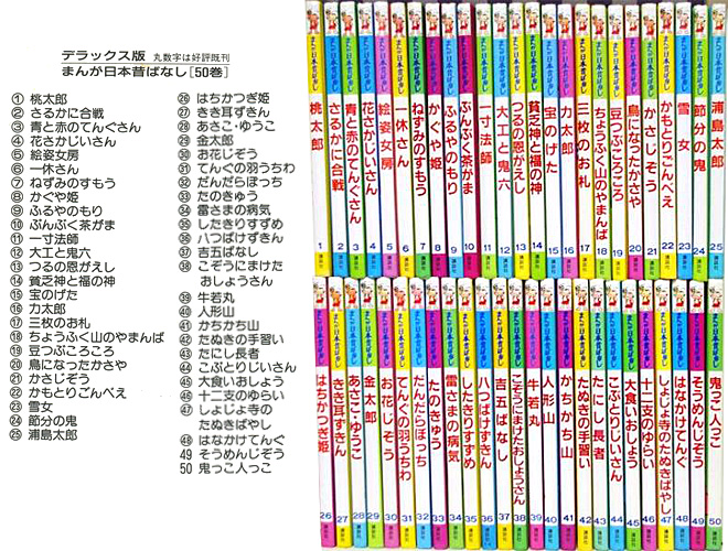 まんが日本昔ばなし〜データベース〜 - 講談社：デラックス版 まんが