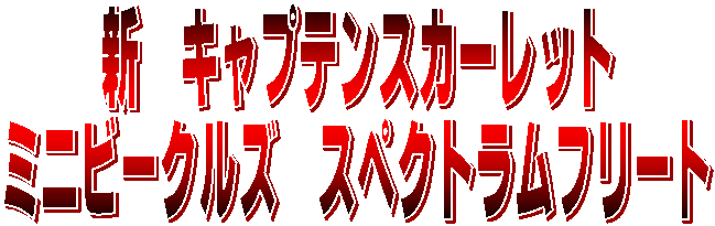 新キャプテンスカーレット ミニビークルセット