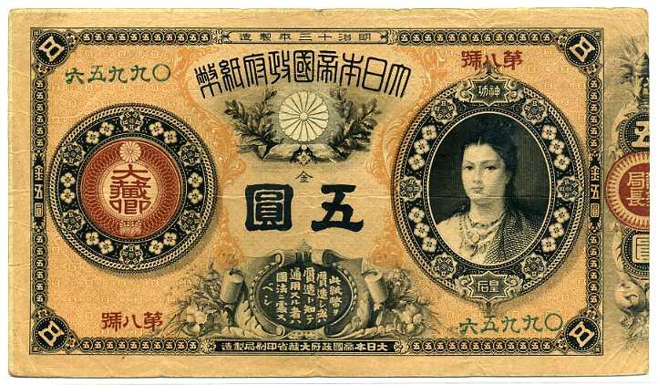 神功皇后五円札 – 野崎コイン