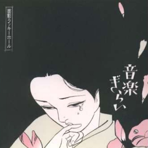 Discography-NEW- | O.L.H.(Only Love Hurts a.k.a. 面影ラッキー