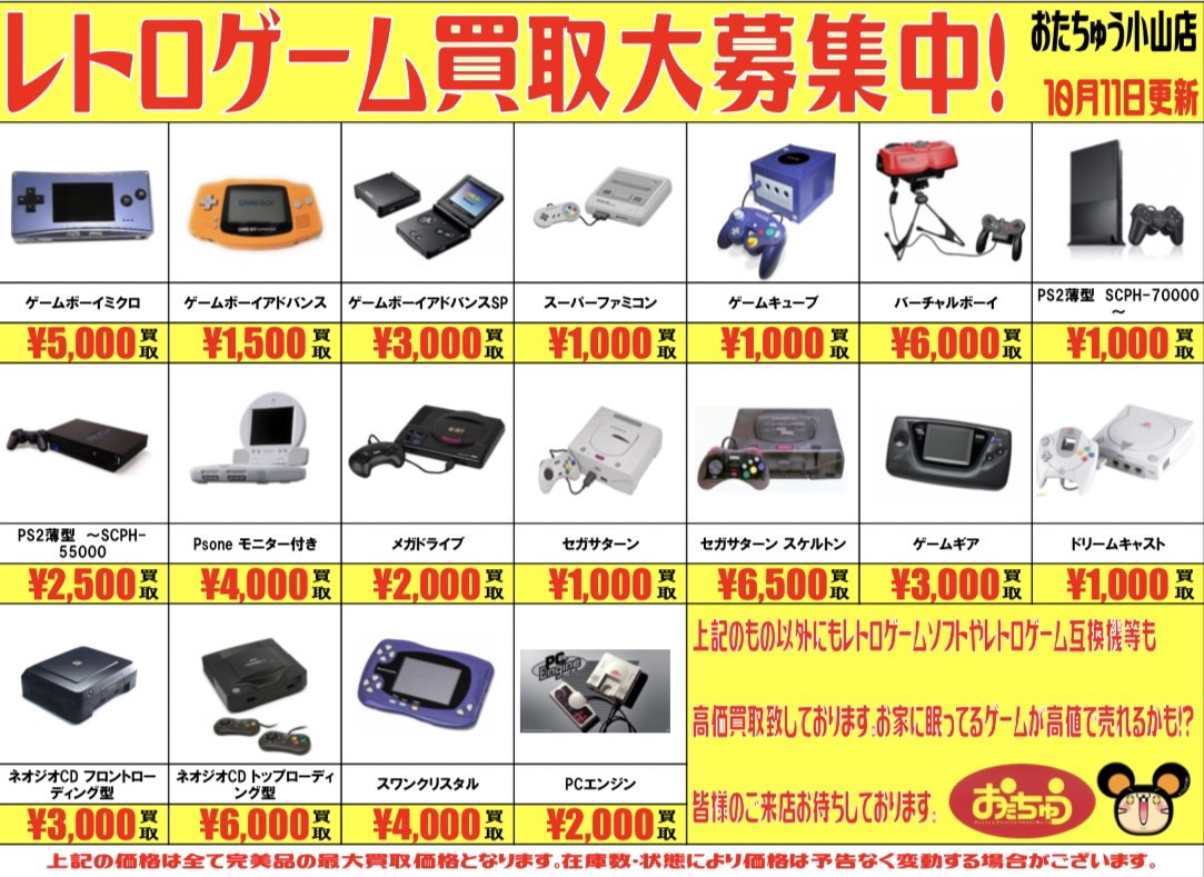 レトロゲームの買取チラシです！ | おたちゅう 小山店