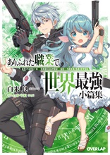ありふれた職業で世界最強 小篇集｜オーバーラップ文庫