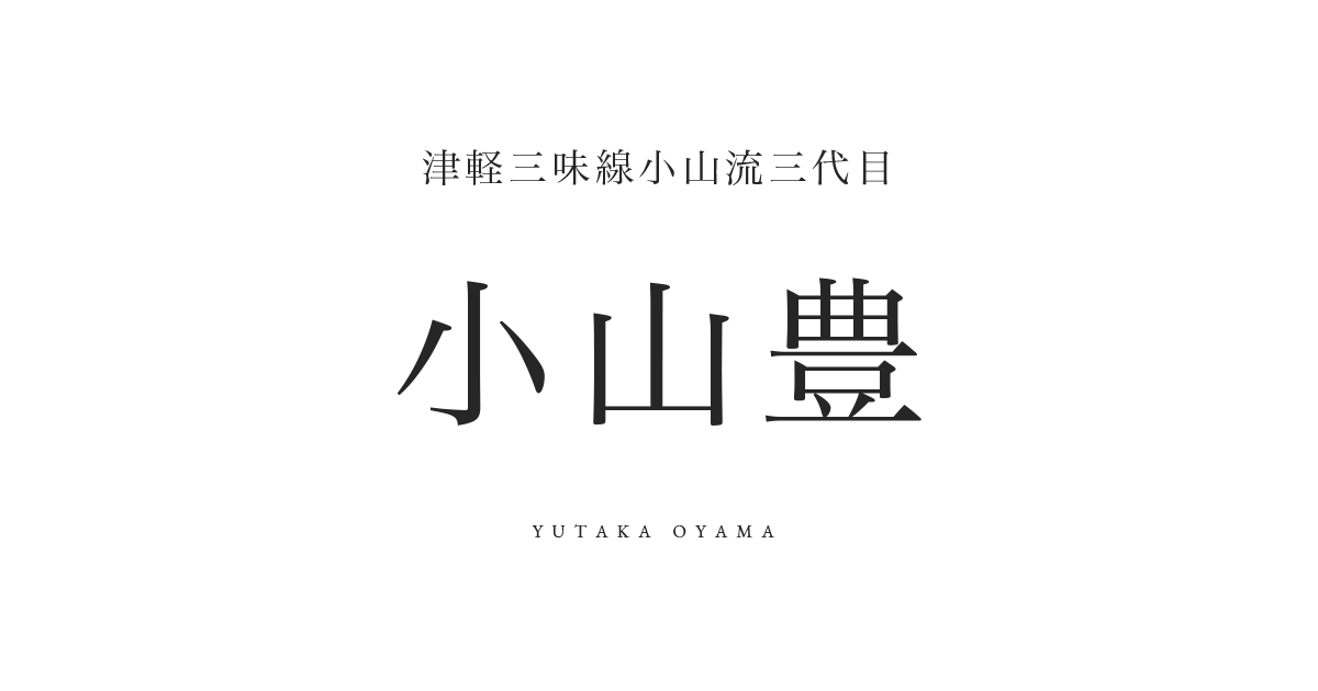 津軽三味線小山流三代目 小山豊
