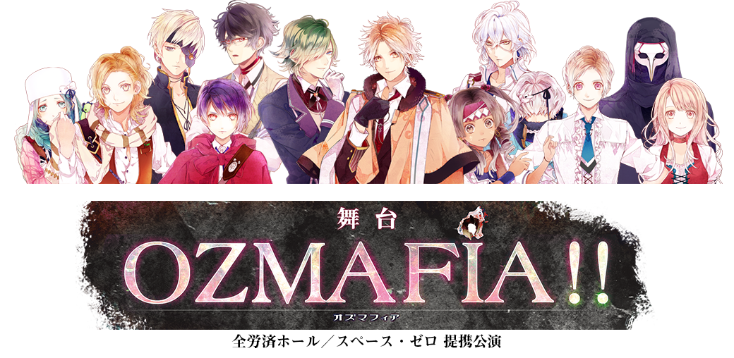 舞台「OZMAFIA!!」オフィシャルサイト 公演グッズ