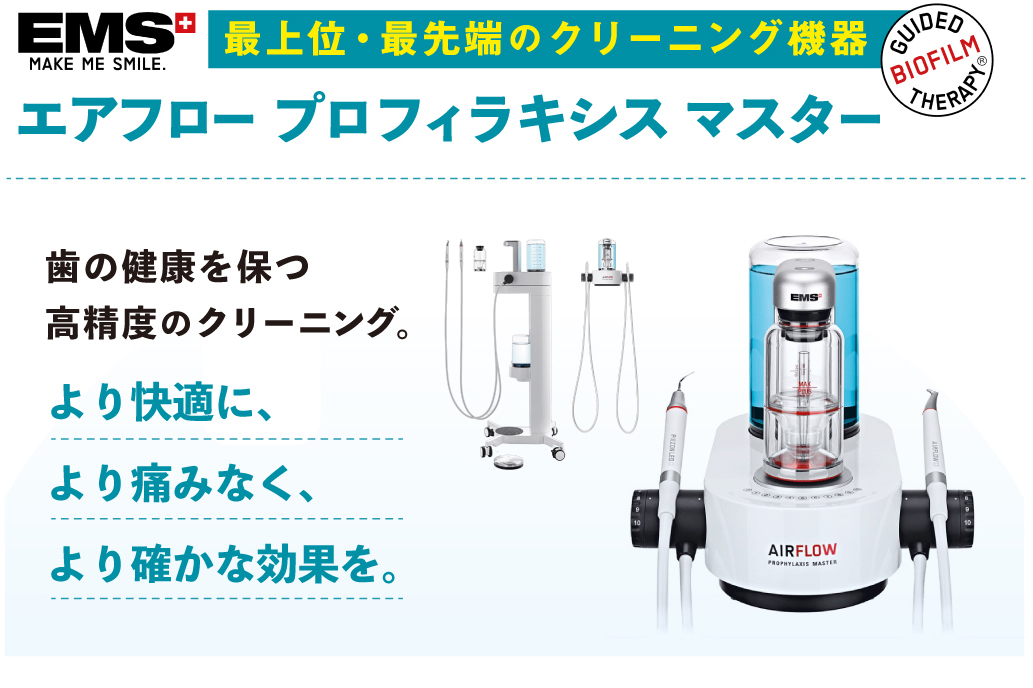 EMSエアフロー | 岡野歯科医院｜京都市 左京区 – 北白川 銀閣寺すぐの