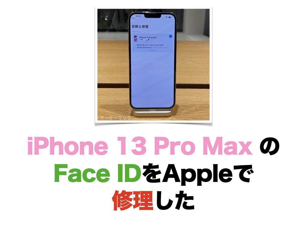 体験談】iPhone 13 Pro Max のFace IDをAppleで修理した | オーケーマック