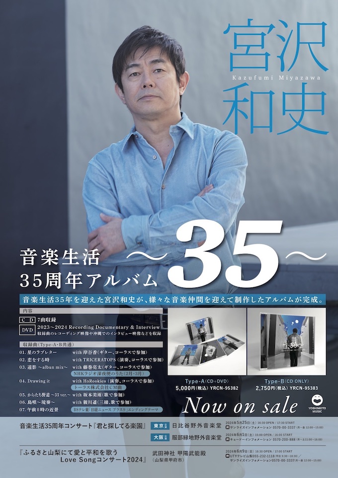 宮沢和史 音楽生活35周年記念コンサート｜音楽生活35周年記念アルバム