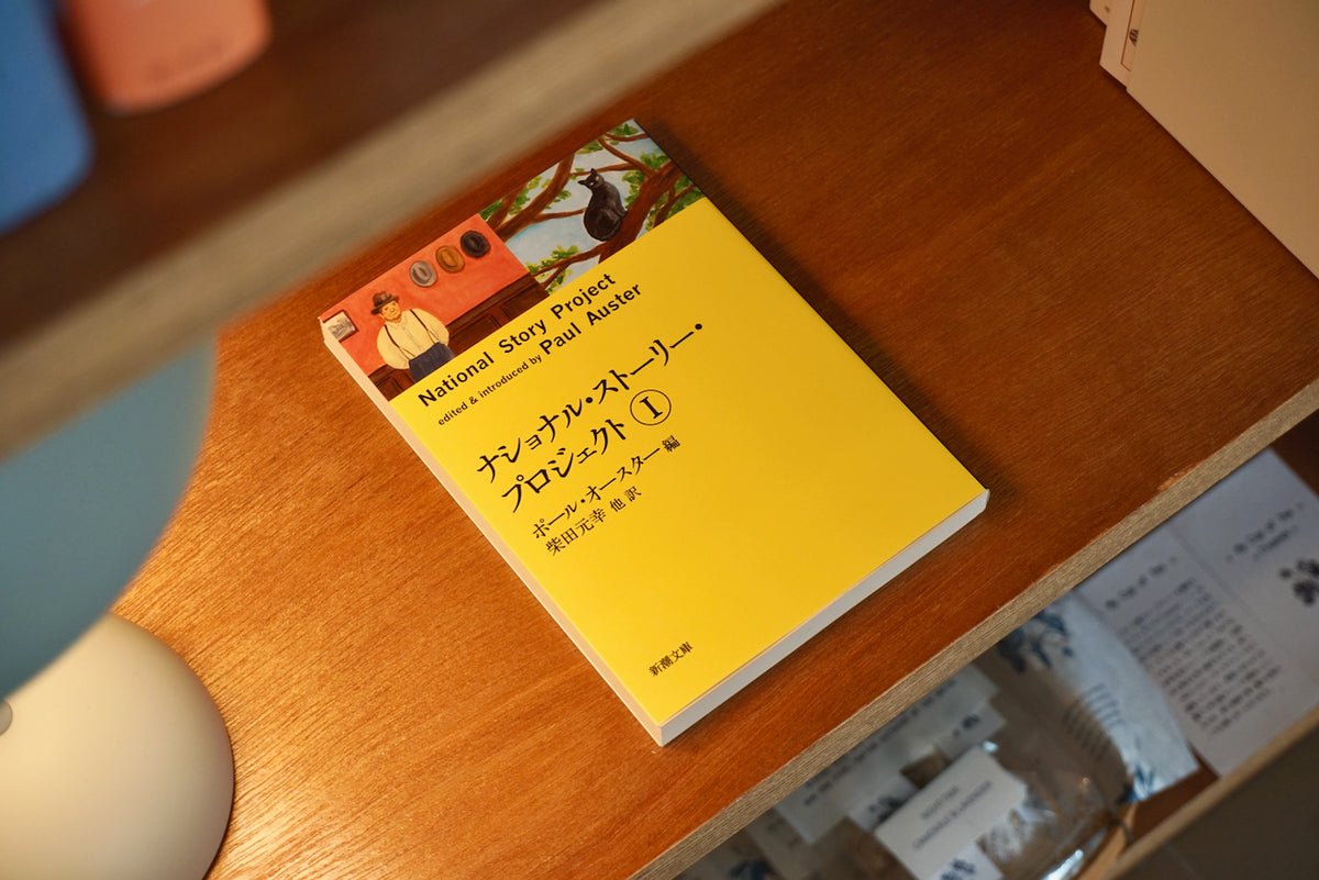 ナショナル・ストーリー・プロジェクト / 著者・ポール オースター