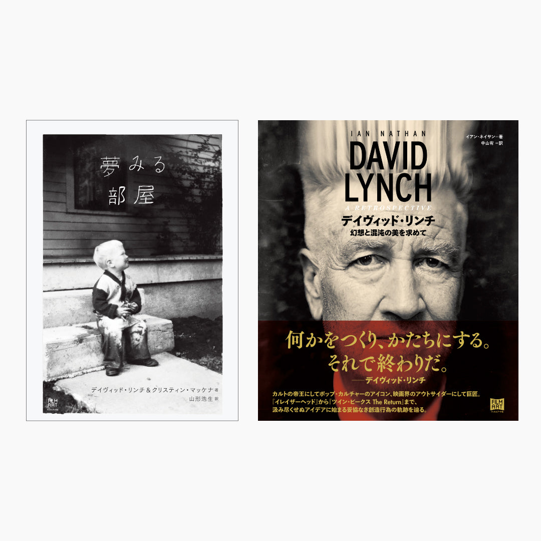 デイヴィッド・リンチ 自伝＆評伝2冊セット」 – Film Art, Inc. Online