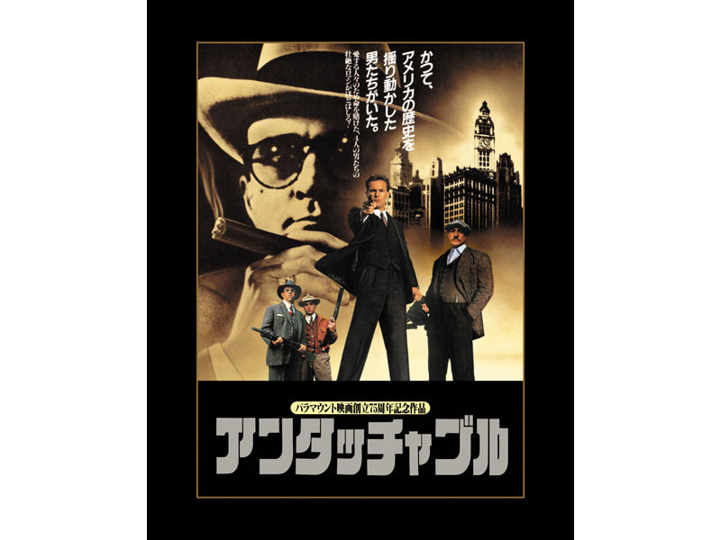 アンタッチャブル」30周年記念、2種類の日本語吹替を初収録したBlu-ray