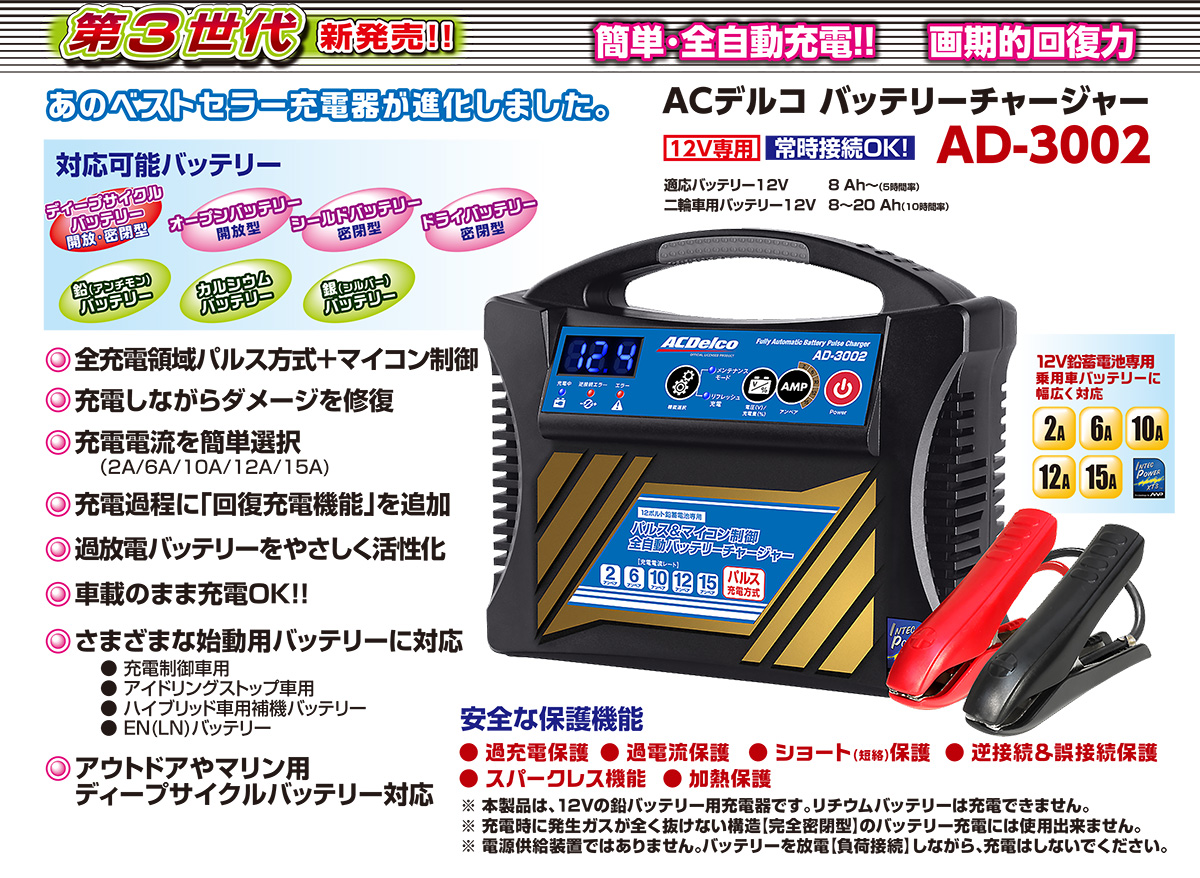 AC Delco バッテリー充電器