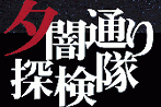 夕闇通り探検隊 攻略＠wiki - atwiki（アットウィキ）