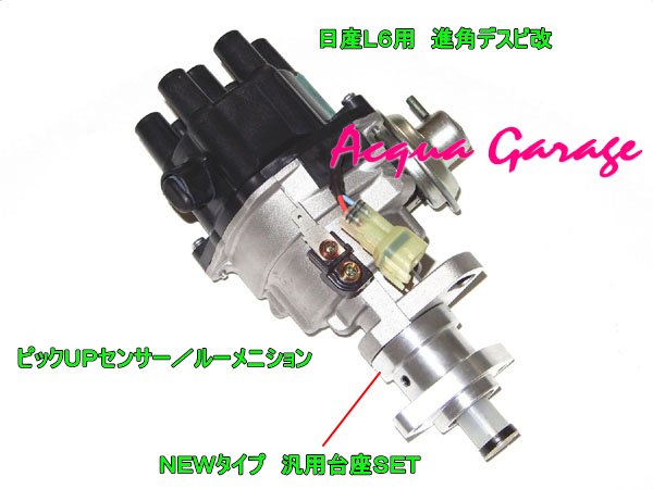AcquaGarage アクアガラージュ 日産L型6気筒 進角デスビ 日産純正改