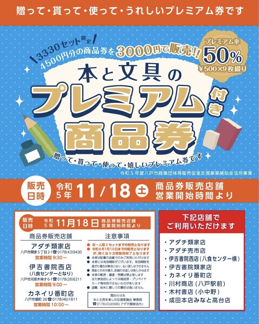 本と文具のプレミアム付商品券」11/18より販売開始 | (株)アダチ