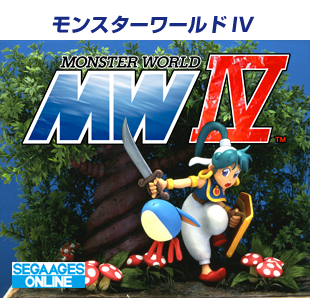 ゲーム紹介「モンスターワールドIV」｜SEGA AGES ONLINE セガエイジス