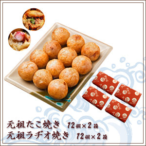 Cセット】元祖たこ焼き12個入り×2箱・元祖ラヂオ焼き12個入り×2箱