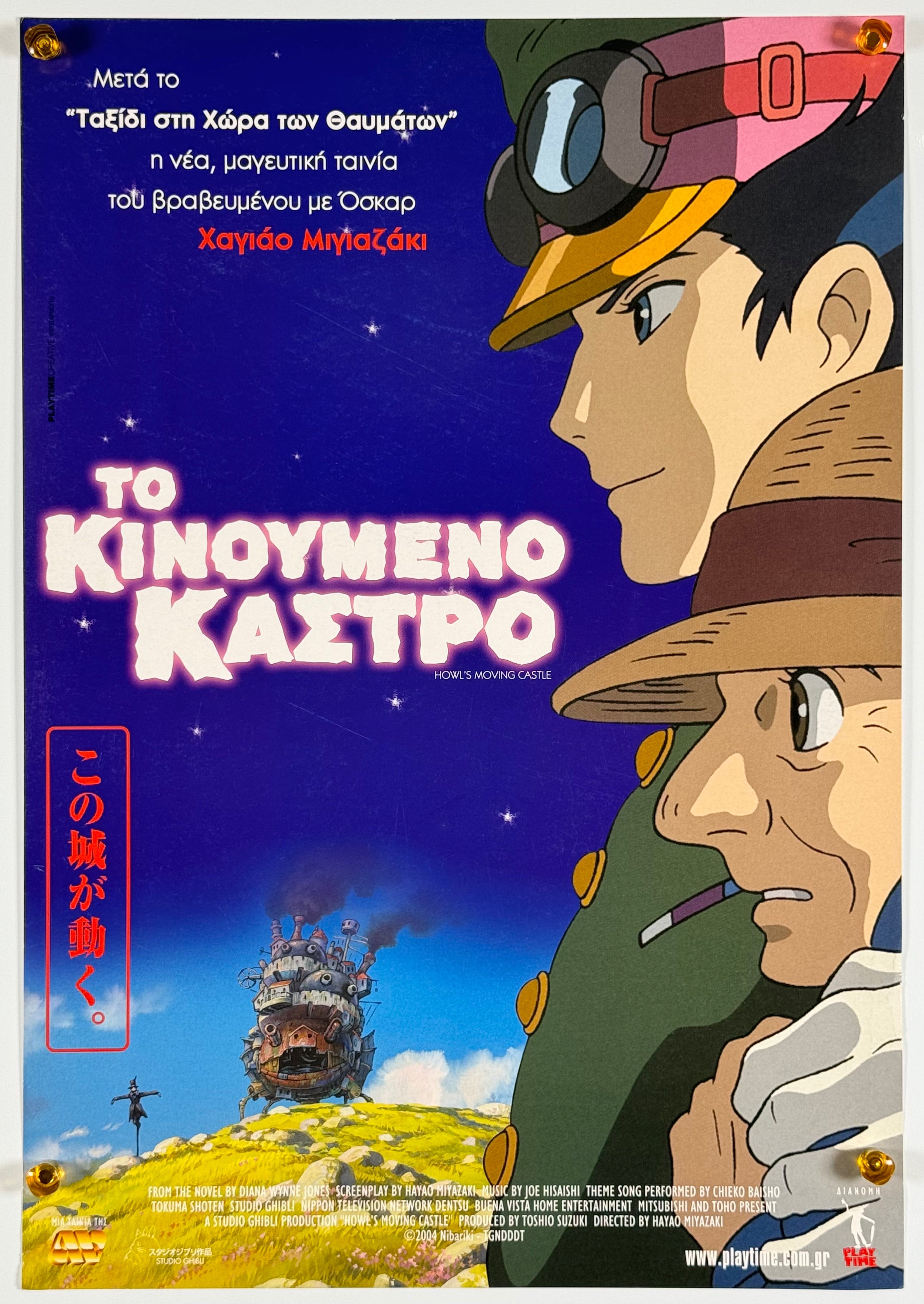 ハウルの動く城』 国内アニメ ギリシャ - 海外版映画ポスター専門店