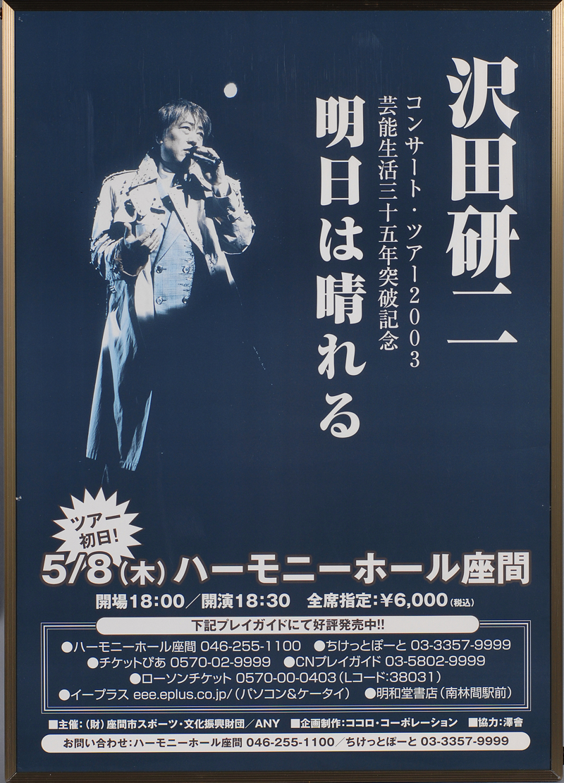 アルディ－ズ・コレクション・ミュージアム/PYG～沢田研二/1990年～(7)