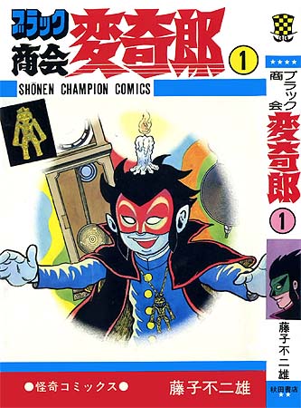 ブラック商会 変奇郎 – 少年コミック大全