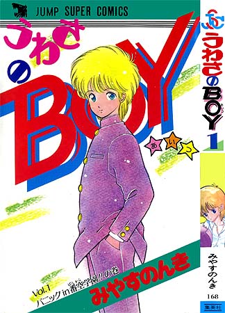 うわさのBOYあいつ – 少年コミック大全