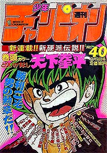 少年チャンピオン 1984年 – 少年コミック大全