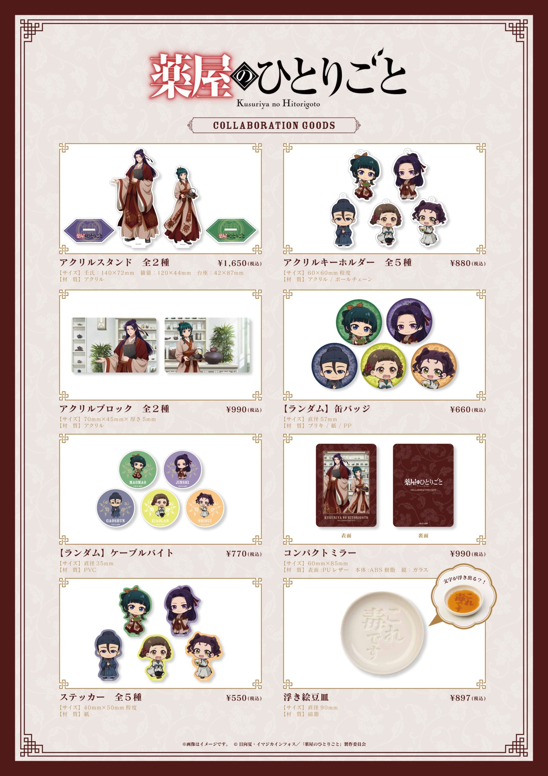 TVアニメ『薬屋のひとりごと』調合茶房コラボカフェ【コラボグッズ