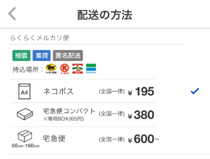 匿名配送・全国送料一律のらくらくメルカリ便で発送してみよう