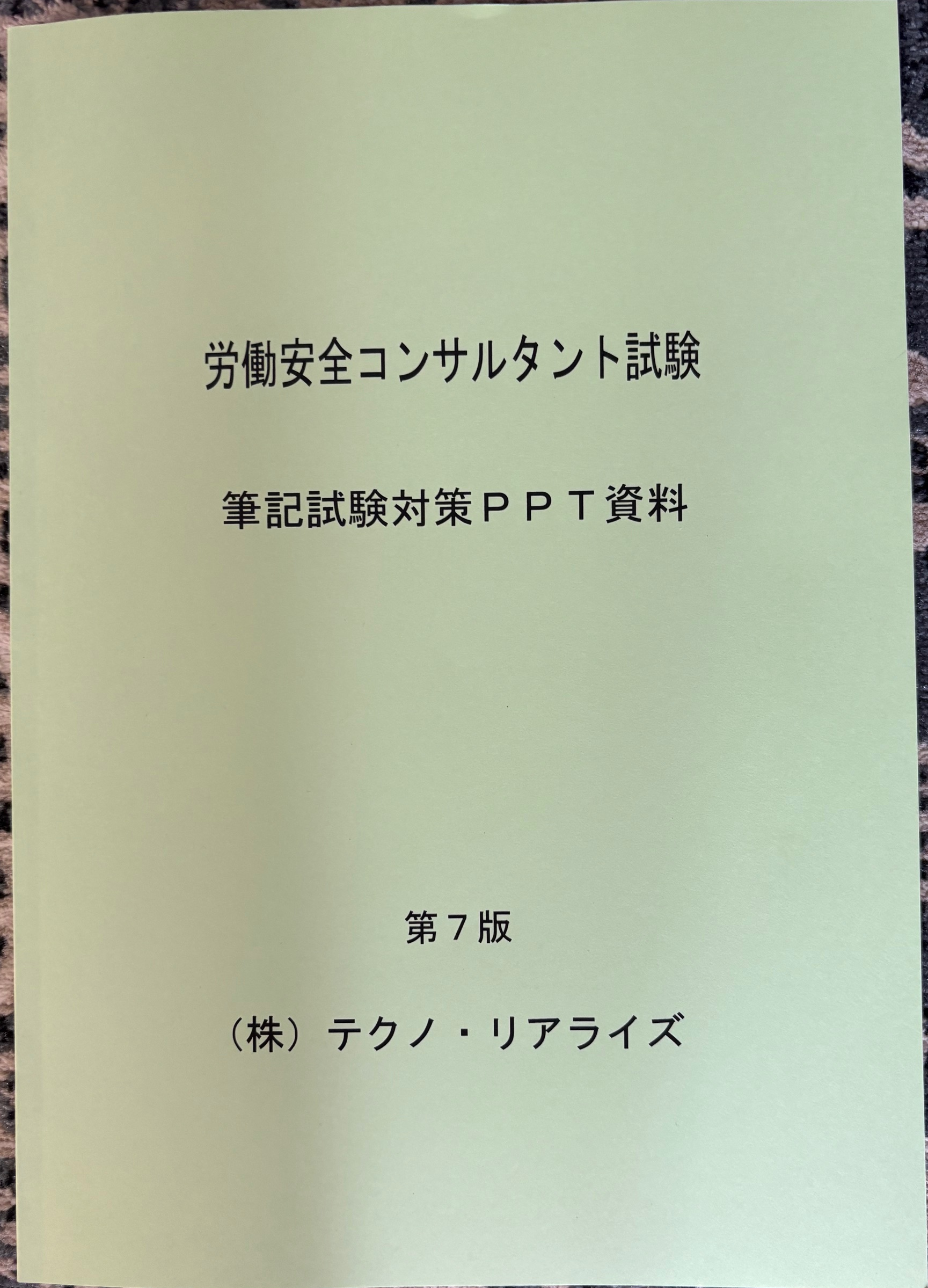 安全コンサルタント受験テキスト