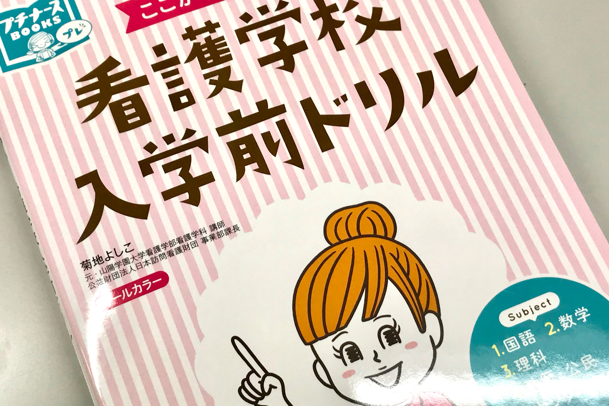 看護学校入学前ドリル・漢字で覚える解剖ドリル / Anatomy 今日も明日