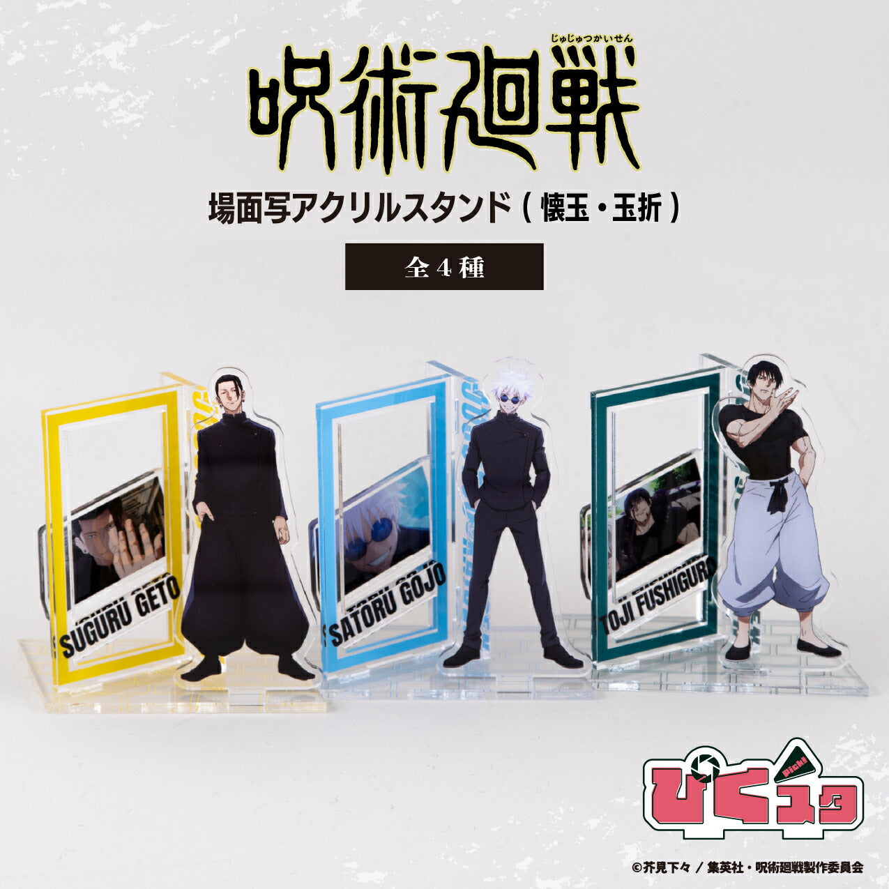 呪術廻戦 懐玉・玉折から新規グッズが登場 | アニメーク