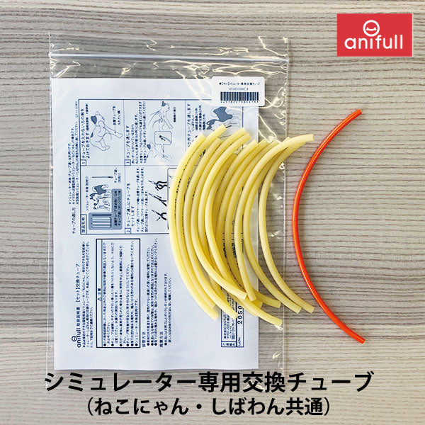 セット シミュレーター専用交換チューブ（しばわん・ねこにゃん用