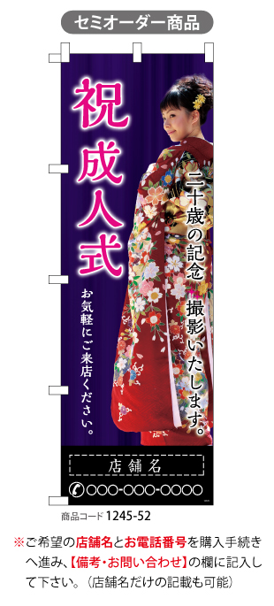 のぼり)祝成人式撮影2(人物入り)名入れ｜デザインのぼり旗や横断幕