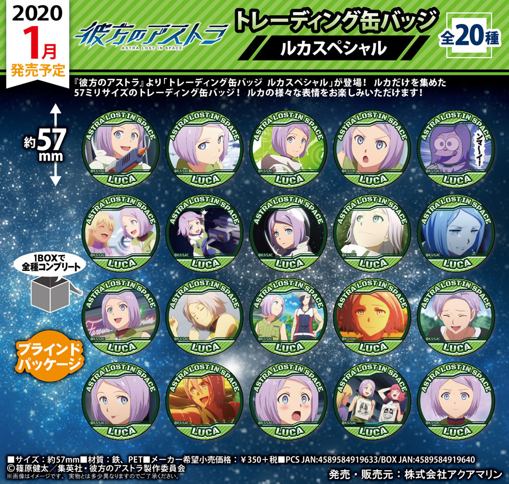 彼方のアストラ トレーディング缶バッジ ルカスペシャル | 株式会社