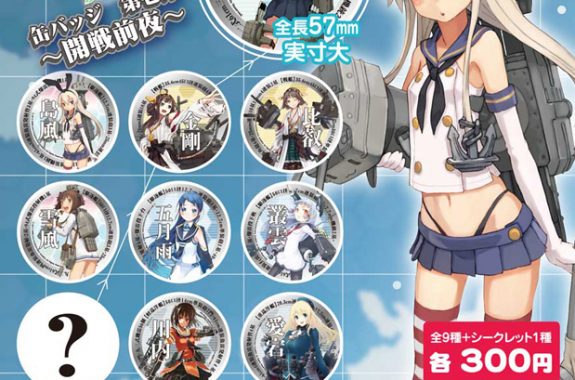 艦隊これくしょん -艦これ- 缶バッジ 第壱弾 ～開戦前夜～ | 株式会社