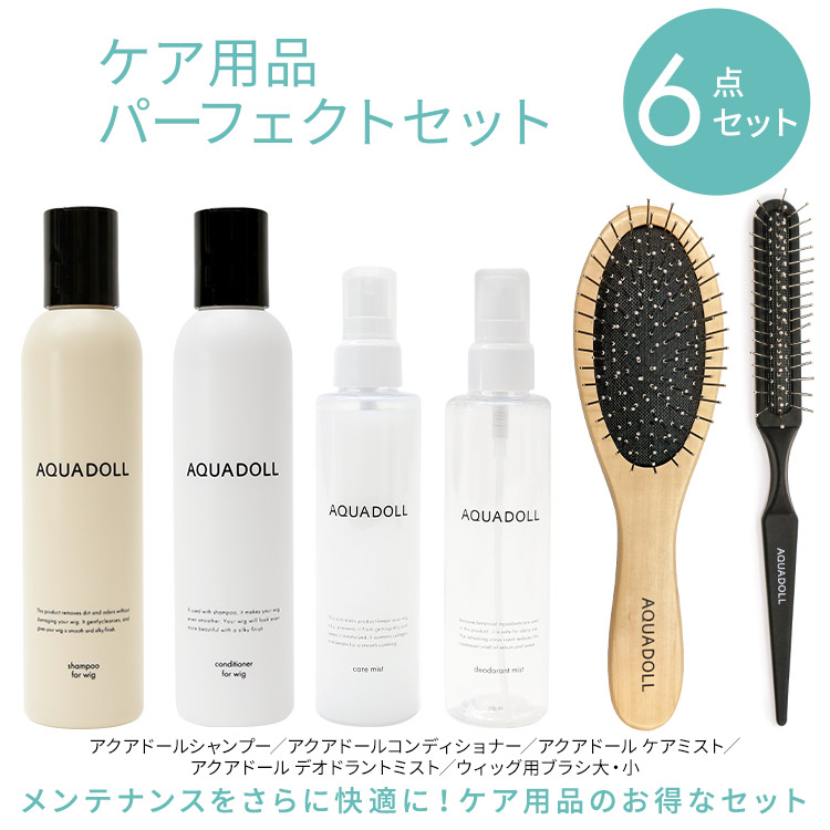 医療用ウィッグ専用ケア用品6点パーフェクトセット [wgcs004]