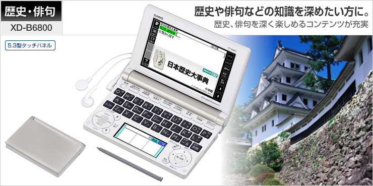 XD-B6800 - 生活・ビジネス - 電子辞書 - CASIO