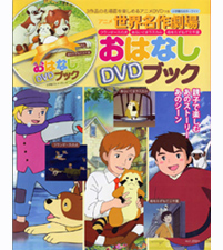 おはなしDVDブック アニメ世界名作劇場 フランダースの犬