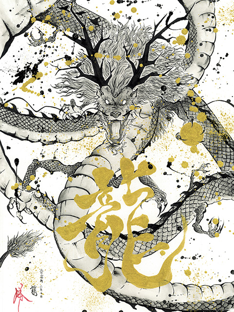 ふーか❀大好きな龍様との日々❀ 龍(Dragon) - 墨絵師