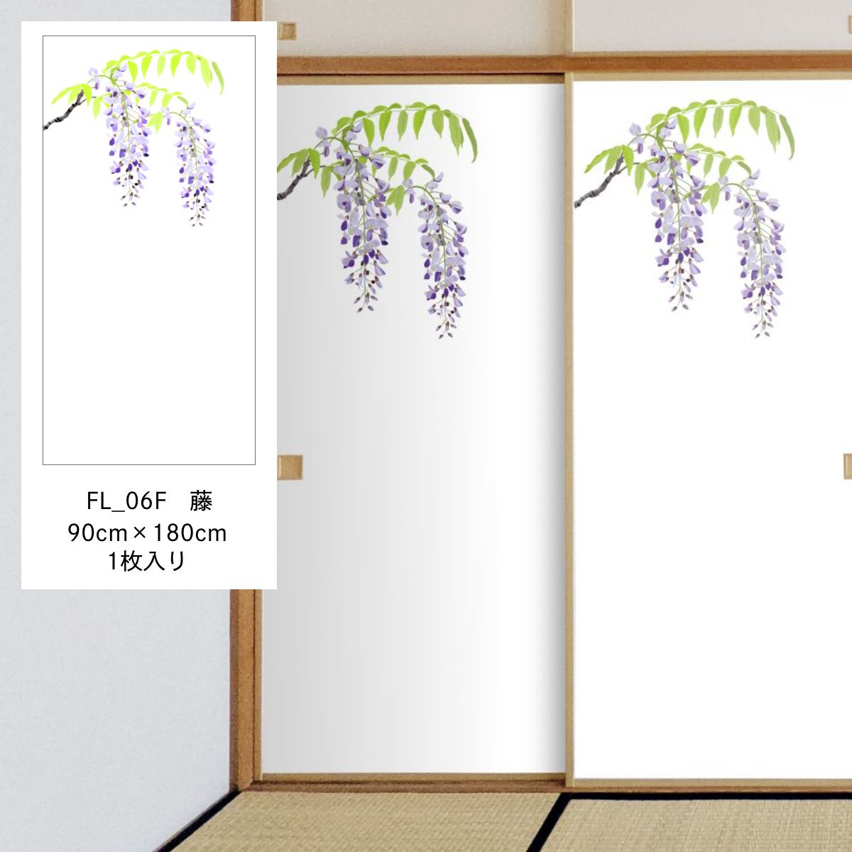 四季の草花ふすま紙 藤 FL_06F 水で貼るタイプ 幅90cm×長さ180cm 1枚