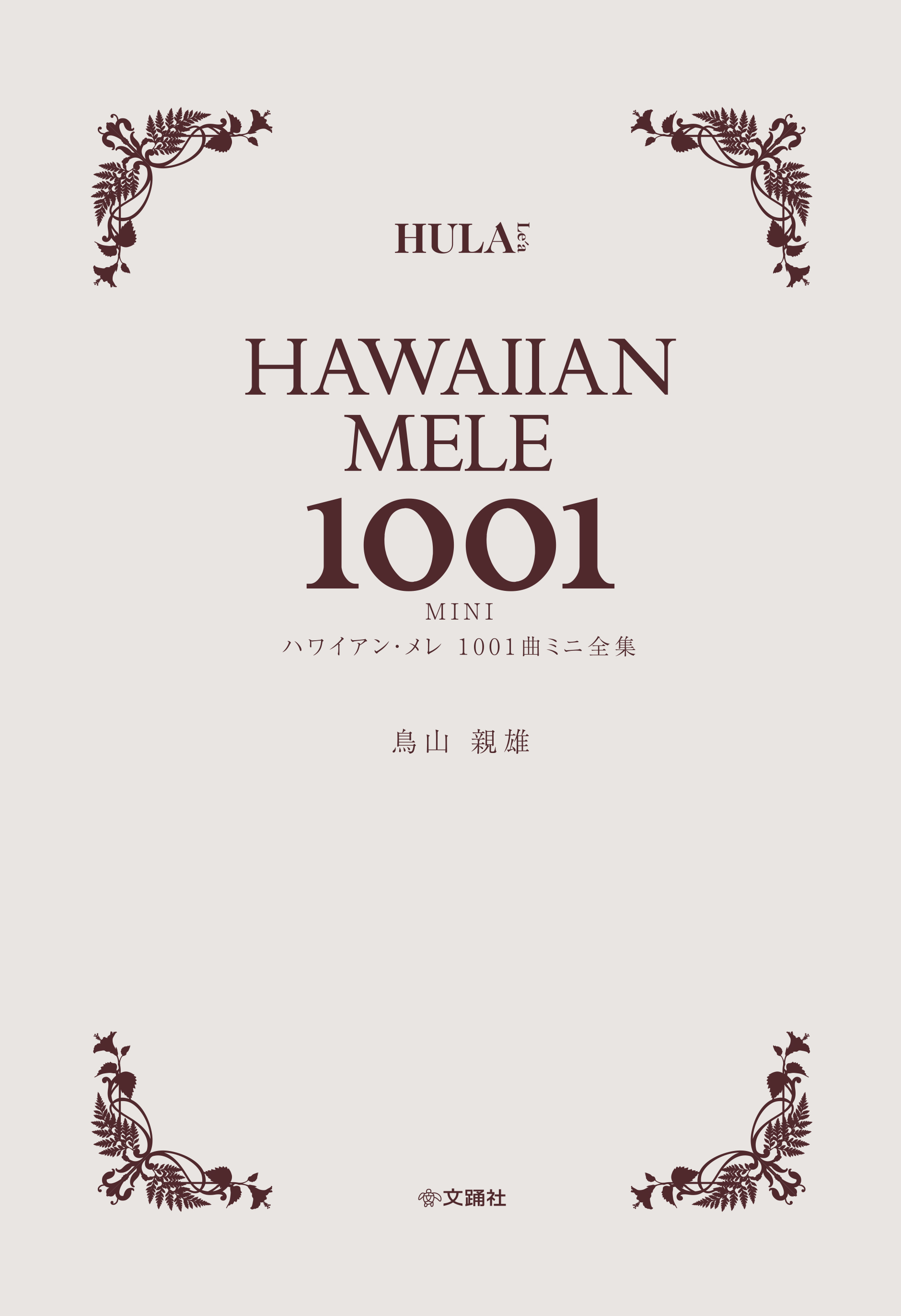 ハワイアン・メレ 1001曲ミニ全集