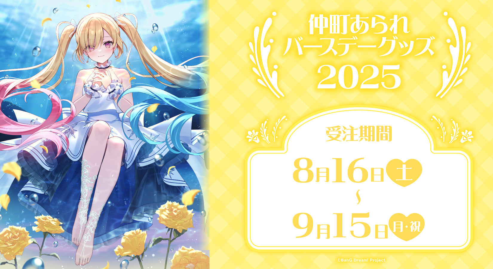 仲町あられ バースデーグッズ2025｜ブシロード オンラインストア